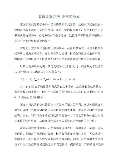 数值计算方法_正交多项式