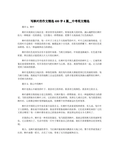 写枫叶的作文精选400字4篇__中考范文精选