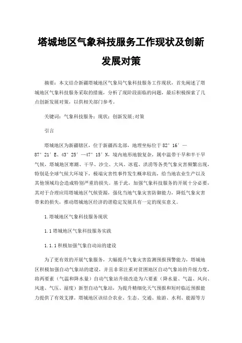 塔城地区气象科技服务工作现状及创新发展对策