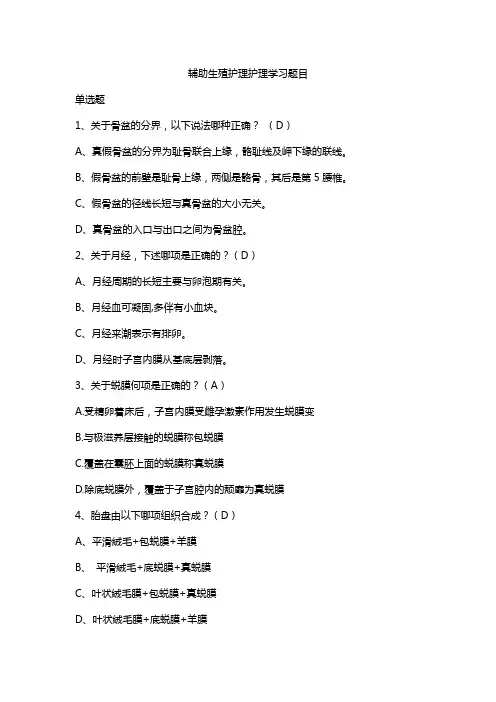 辅助生殖护理护理学习题目