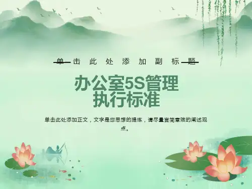 办公室5S管理执行标准