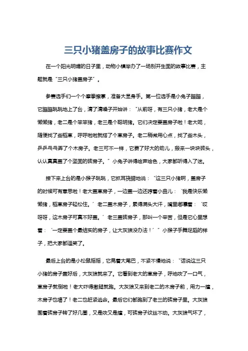 三只小猪盖房子的故事比赛作文