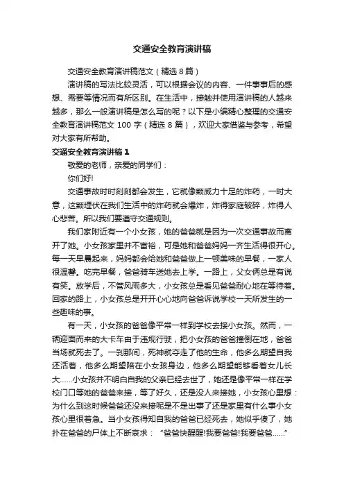 交通安全教育演讲稿范文（精选8篇）