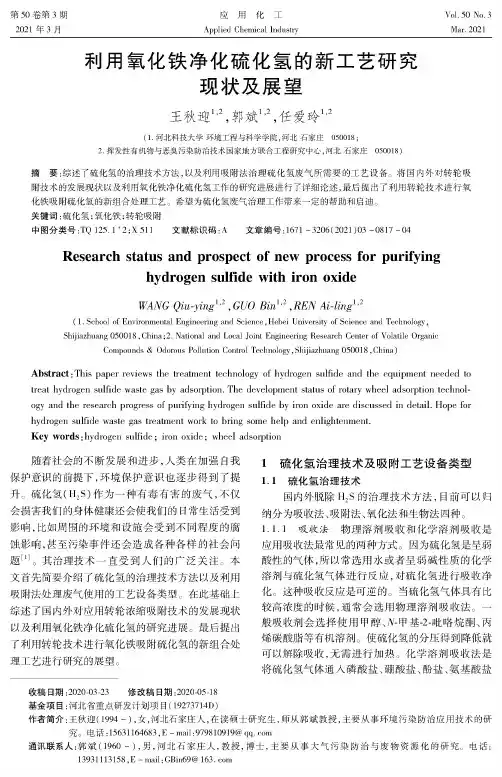 利用氧化铁净化硫化氢的新工艺研究现状及展望