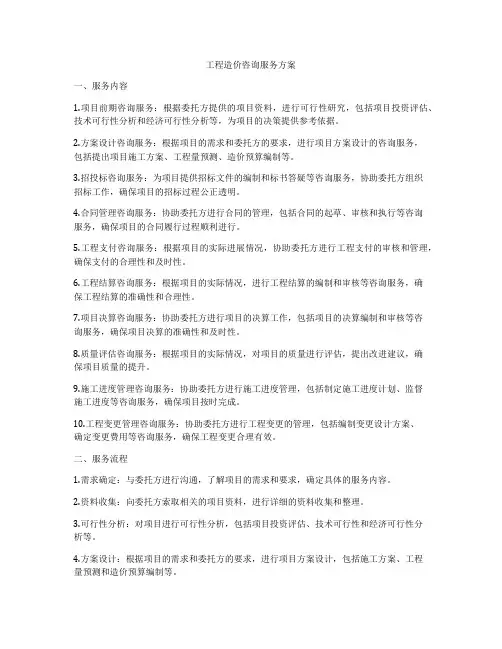 工程造价咨询服务方案