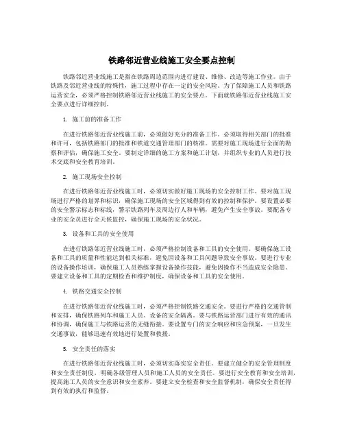 铁路邻近营业线施工安全要点控制