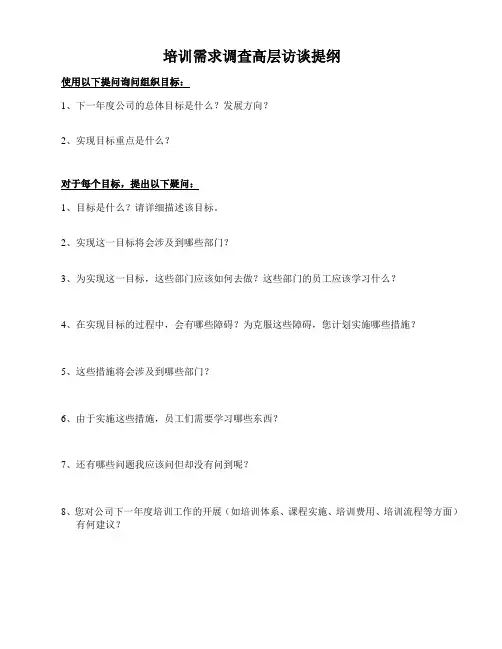 培训需求访谈提纲(高层版)