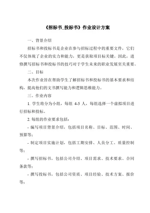 《招标书_投标书作业设计方案-应用文写作基础》