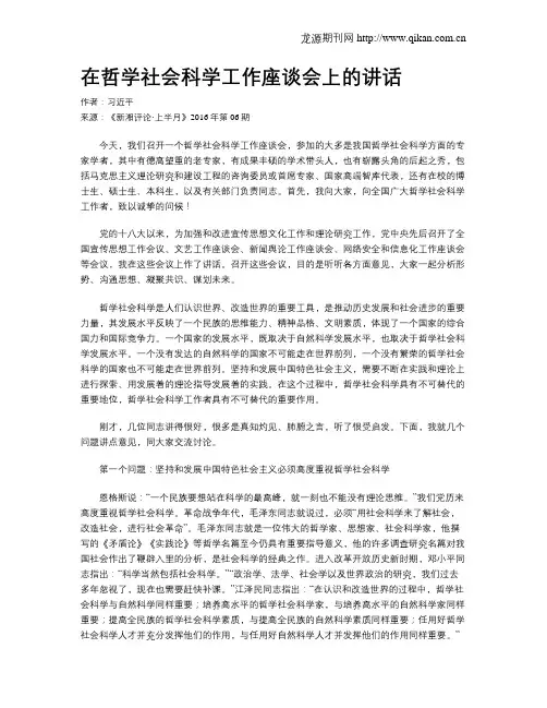 在哲学社会科学工作座谈会上的讲话