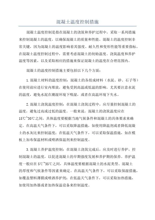 混凝土温度控制措施
