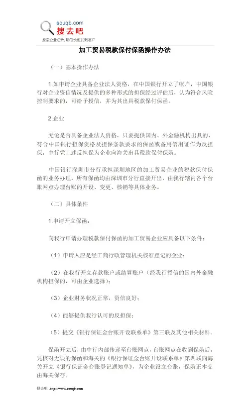 加工贸易税款保付保函操作办法