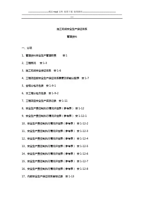 施工现场安全生产保证体系