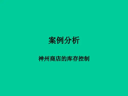 某商店库存控制案例分析