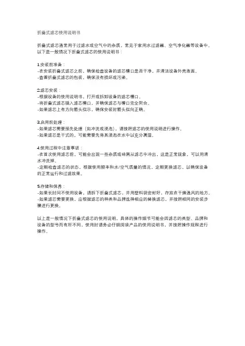 折叠式滤芯使用说明书