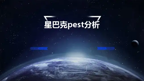 星巴克pest分析