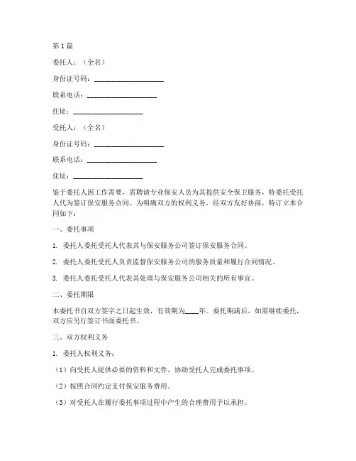 保安合同委托书(3篇)