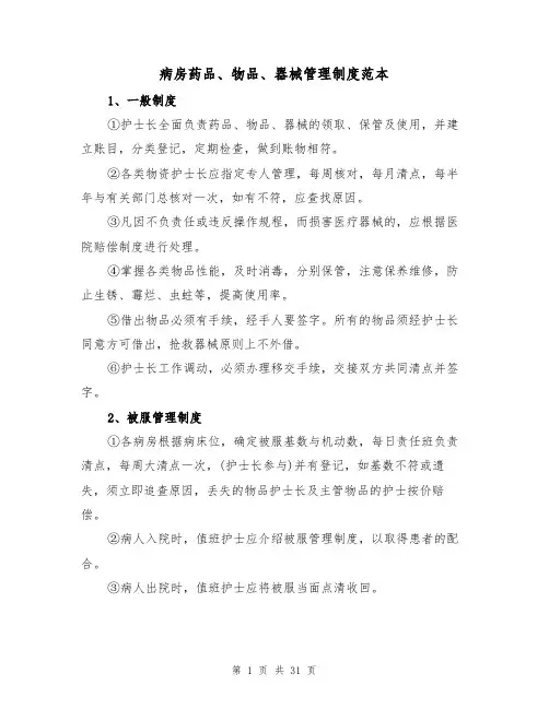 病房药品、物品、器械管理制度范本（五篇）