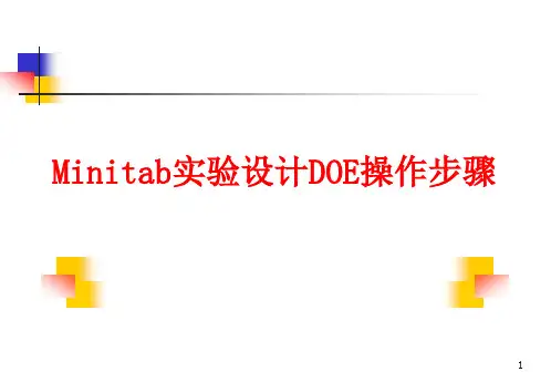 Minitab实验设计DOE操作步骤