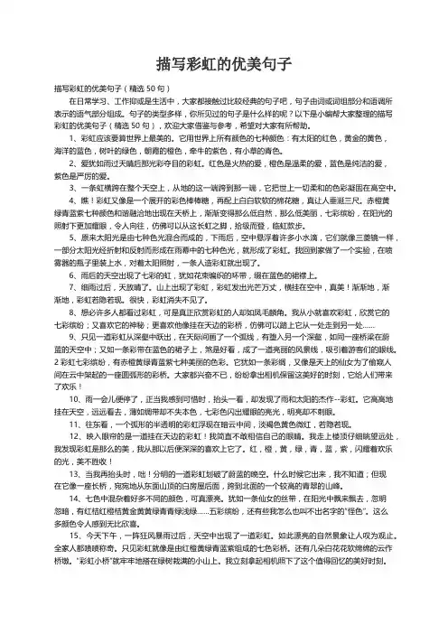 描写彩虹的优美句子（精选50句）
