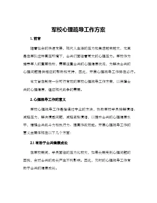 军校心理疏导工作方案