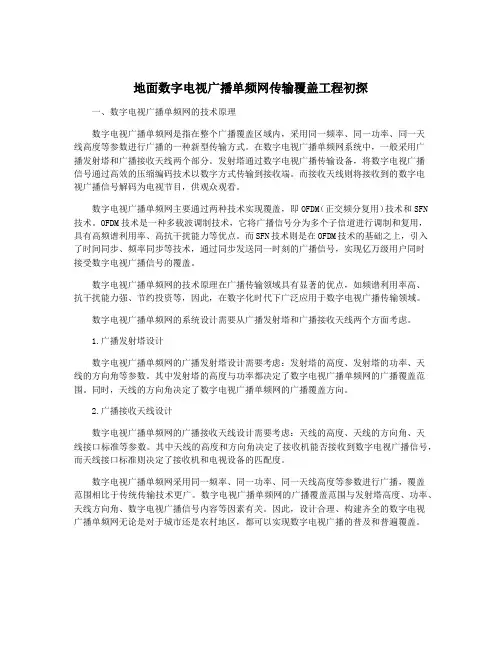 地面数字电视广播单频网传输覆盖工程初探
