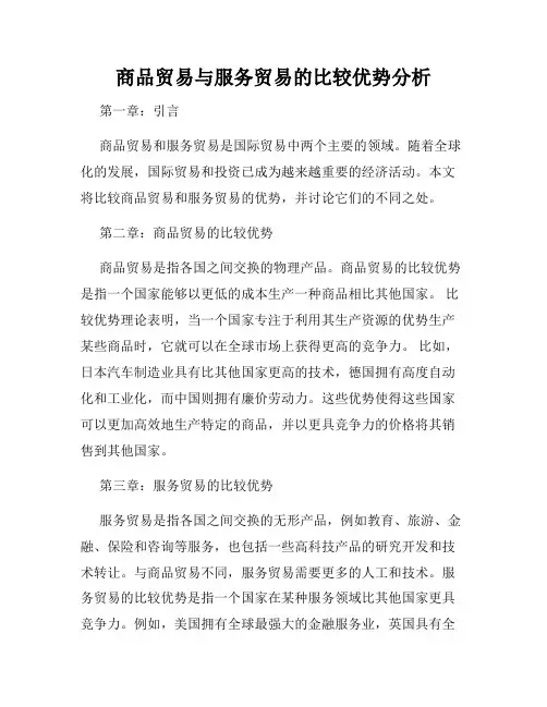 商品贸易与服务贸易的比较优势分析