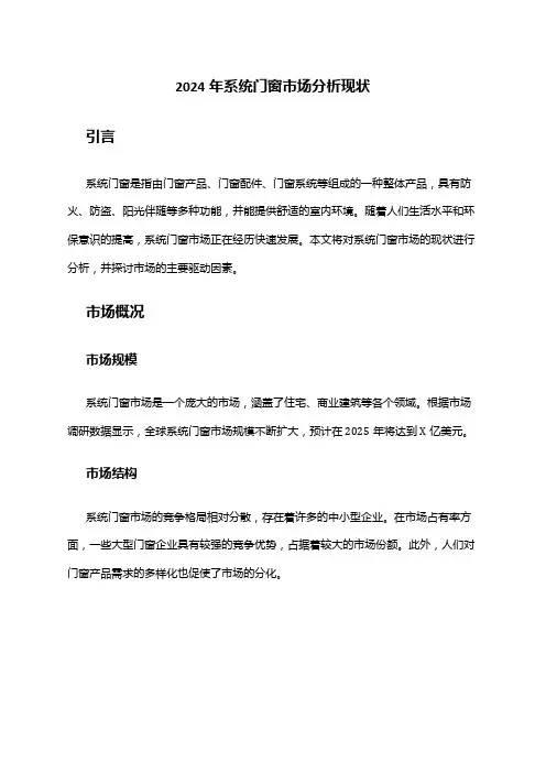 2024年系统门窗市场分析现状