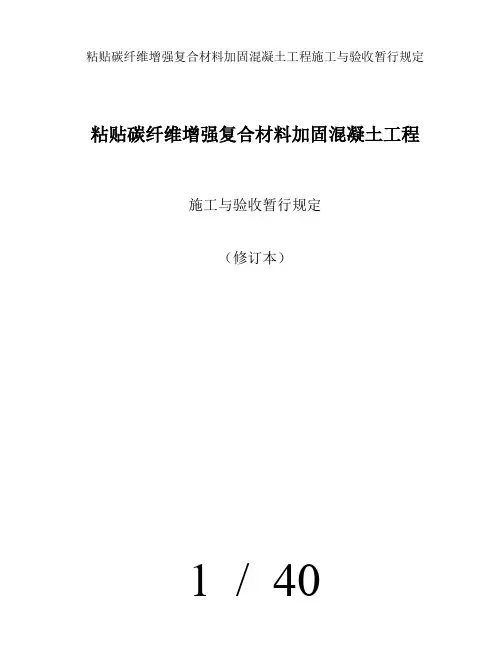 粘贴碳纤维增强复合材料加固混凝土工程施工与验收暂行规定
