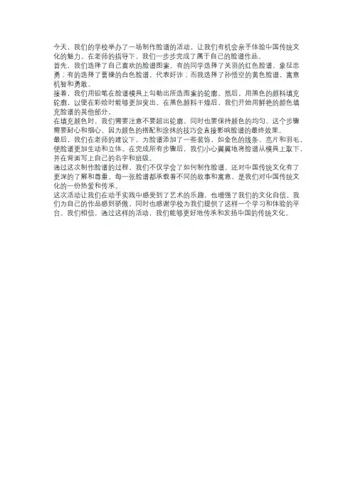  制作脸谱过程作文学校