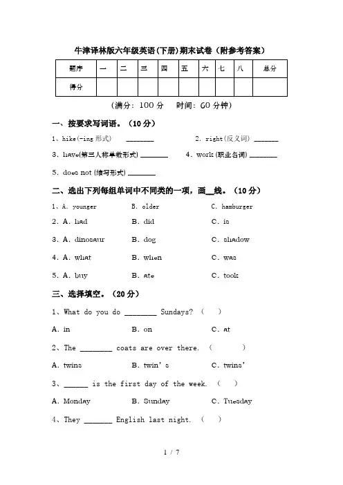 牛津译林版六年级英语(下册)期末试卷(附参考答案)