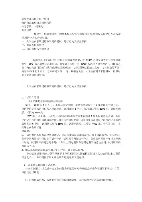 大学生在求职过程中如何 维护自己的权益及规避风险