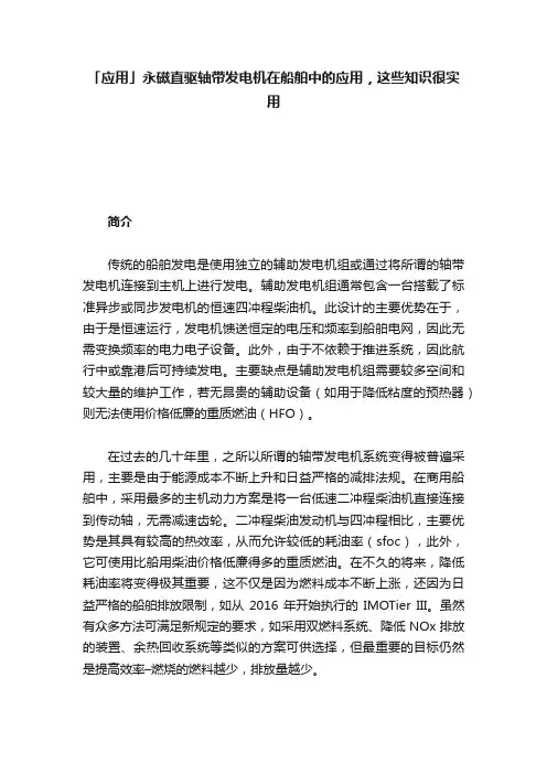 「应用」永磁直驱轴带发电机在船舶中的应用，这些知识很实用