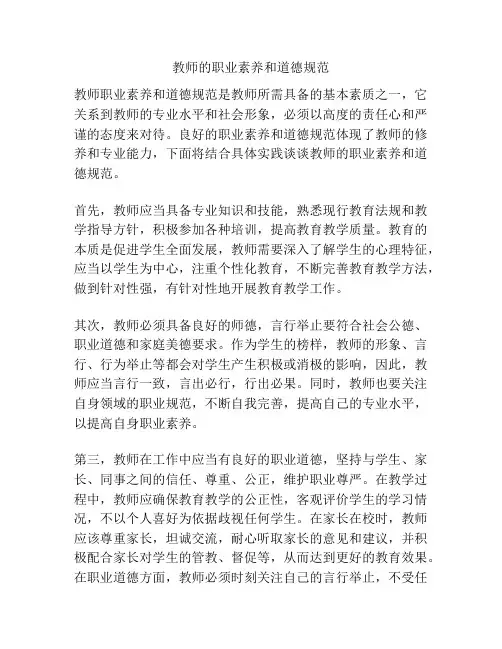教师的职业素养和道德规范