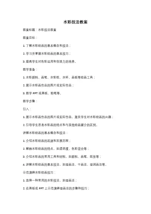 水彩技法教案