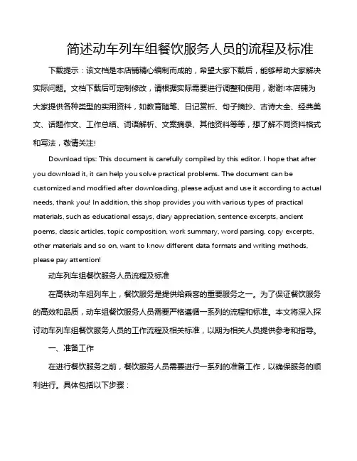 简述动车列车组餐饮服务人员的流程及标准