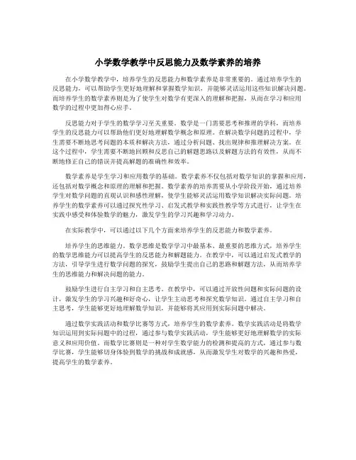 小学数学教学中反思能力及数学素养的培养