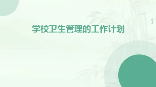 学校卫生管理的工作计划PPT