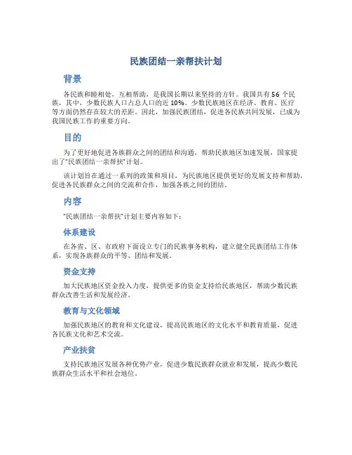 民族团结一亲帮扶计划