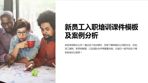 新员工入职培训课件模板及案例分析