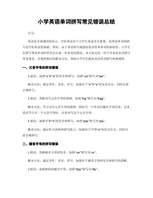 小学英语单词拼写常见错误总结