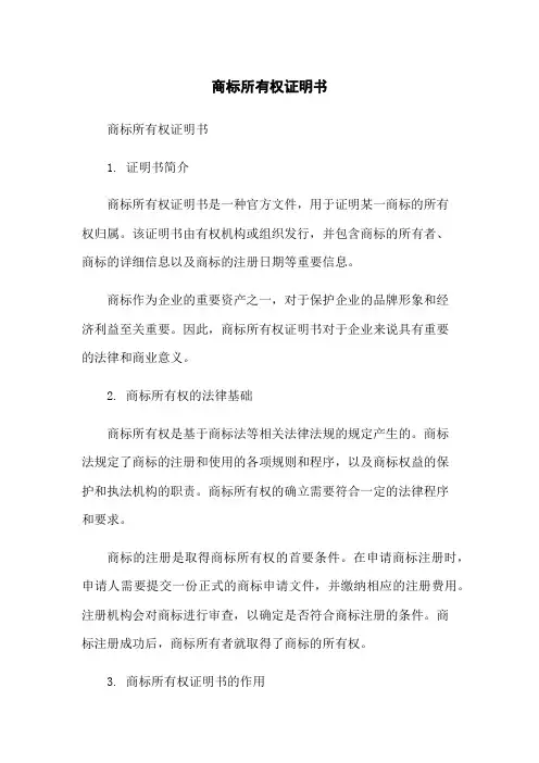 商标所有权证明书