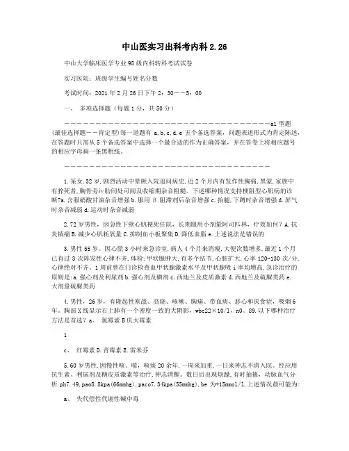 中山医实习出科考内科2.26