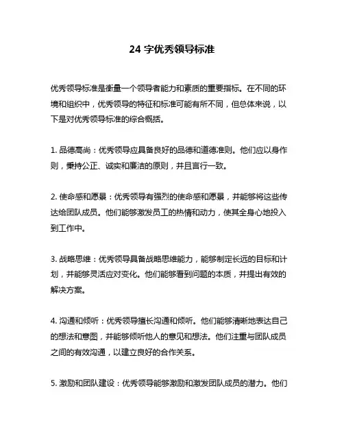 24字优秀领导标准