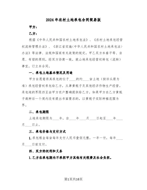 2024年农村土地承包合同简易版（6篇）