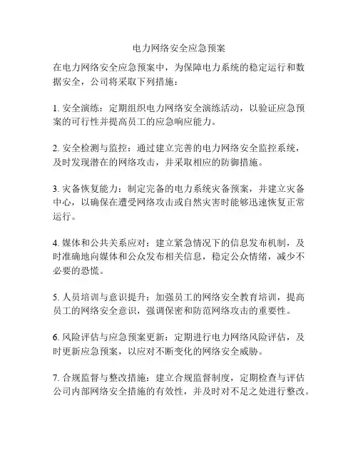 电力网络安全应急预案
