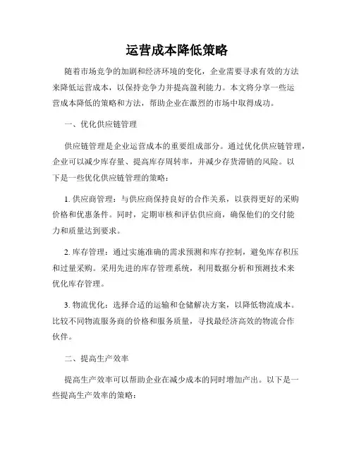 运营成本降低策略