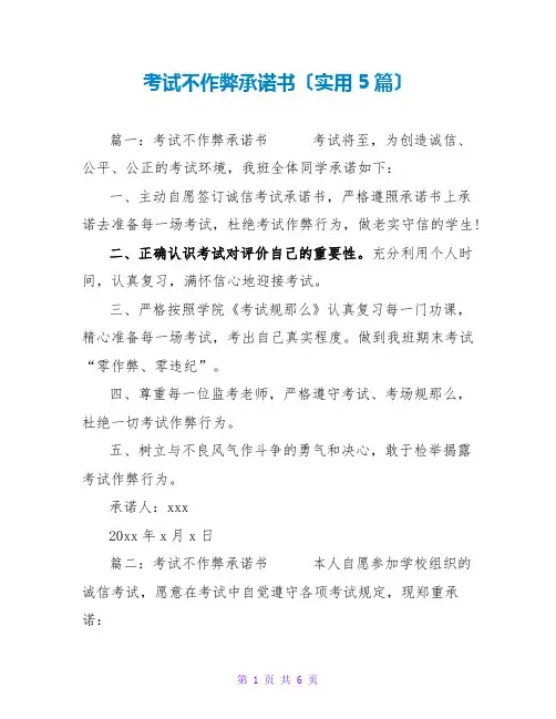 考试不作弊承诺书(实用5篇)
