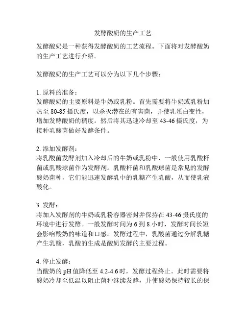 发酵酸奶的生产工艺