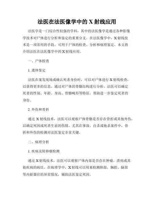 法医在法医像学中的X射线应用