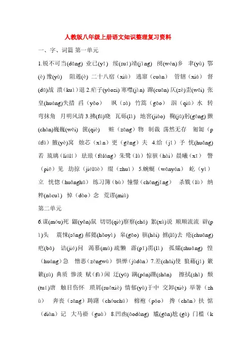 人教版八年级上册语文知识整理复习资料